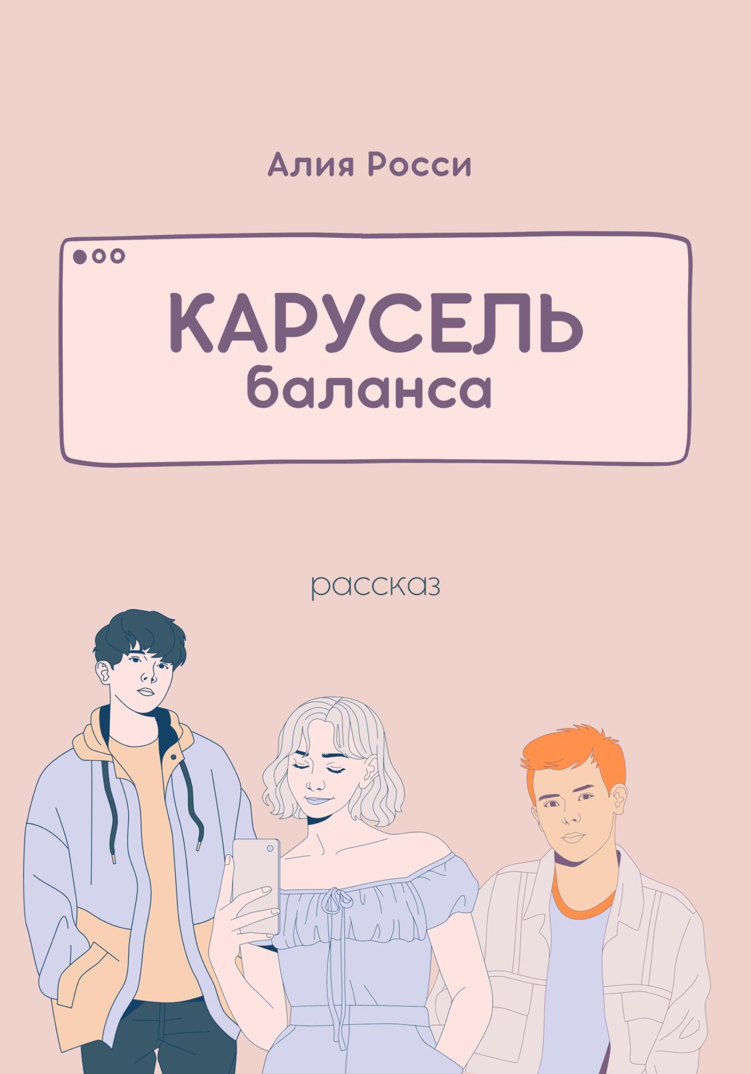 Онлайн книга - Карусель баланса - Алия Росси
