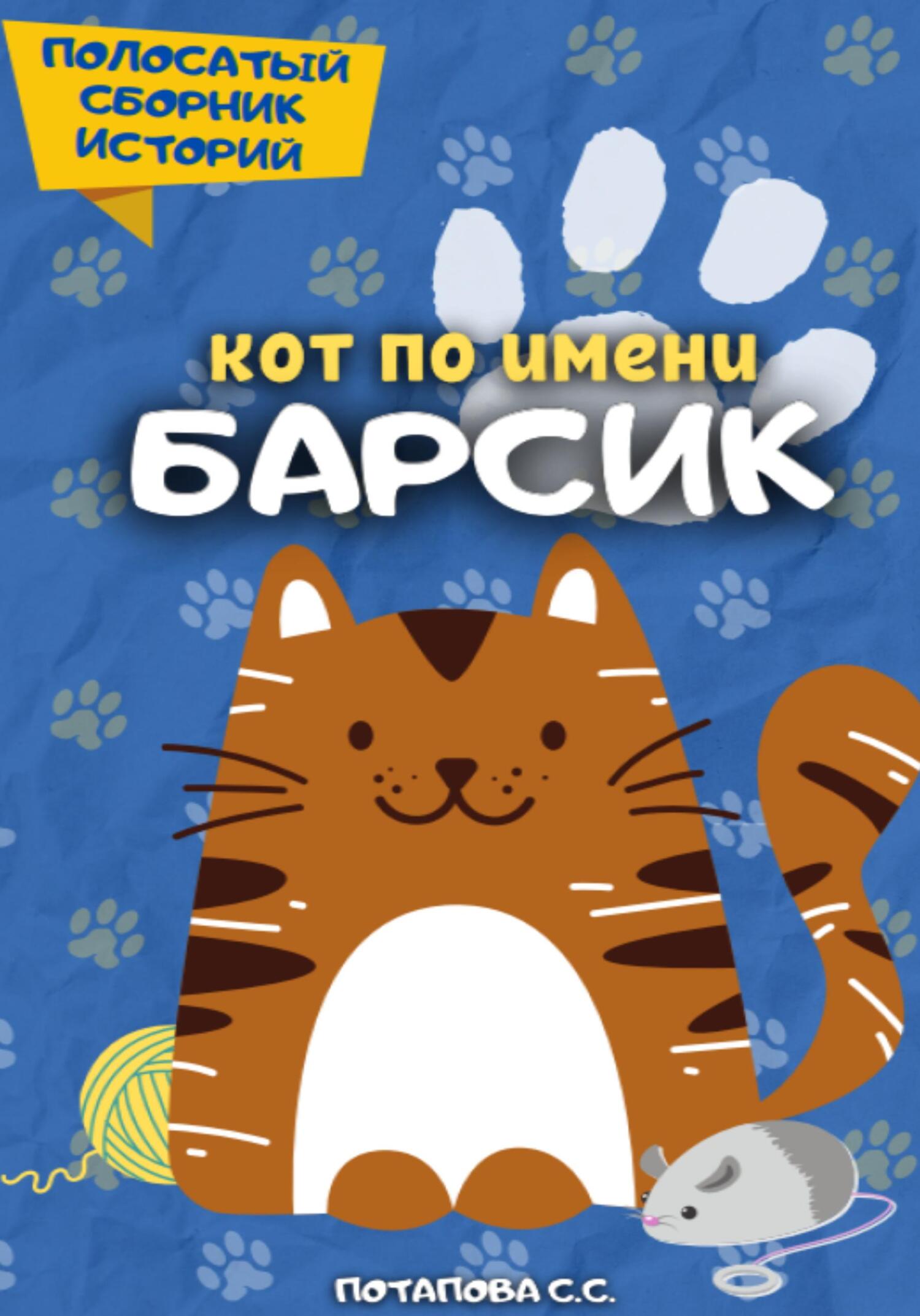 Онлайн книга - Кот по имени Барсик - Светлана Потапова