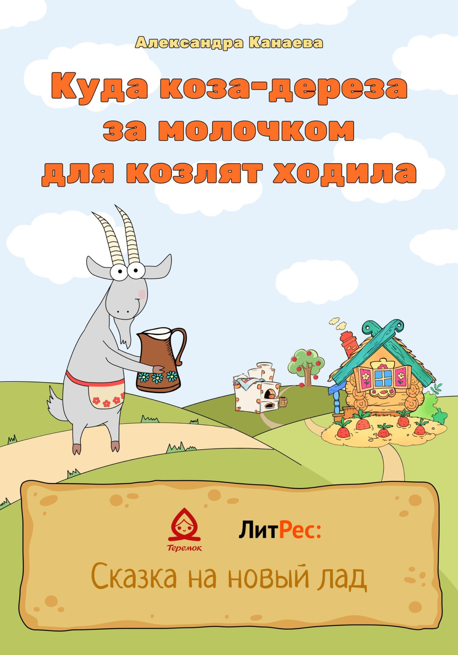 Онлайн книга - Куда коза-дереза за молочком для козлят ходила - Александра Канаева