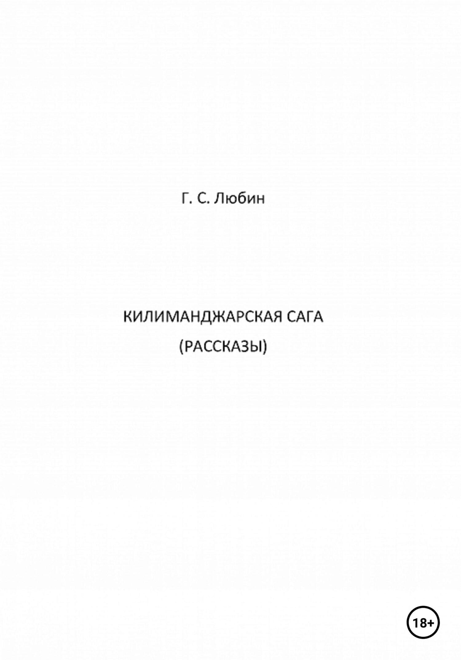 Онлайн книга - Килиманджарская сага. Рассказы - Геннадий Семенович Любин