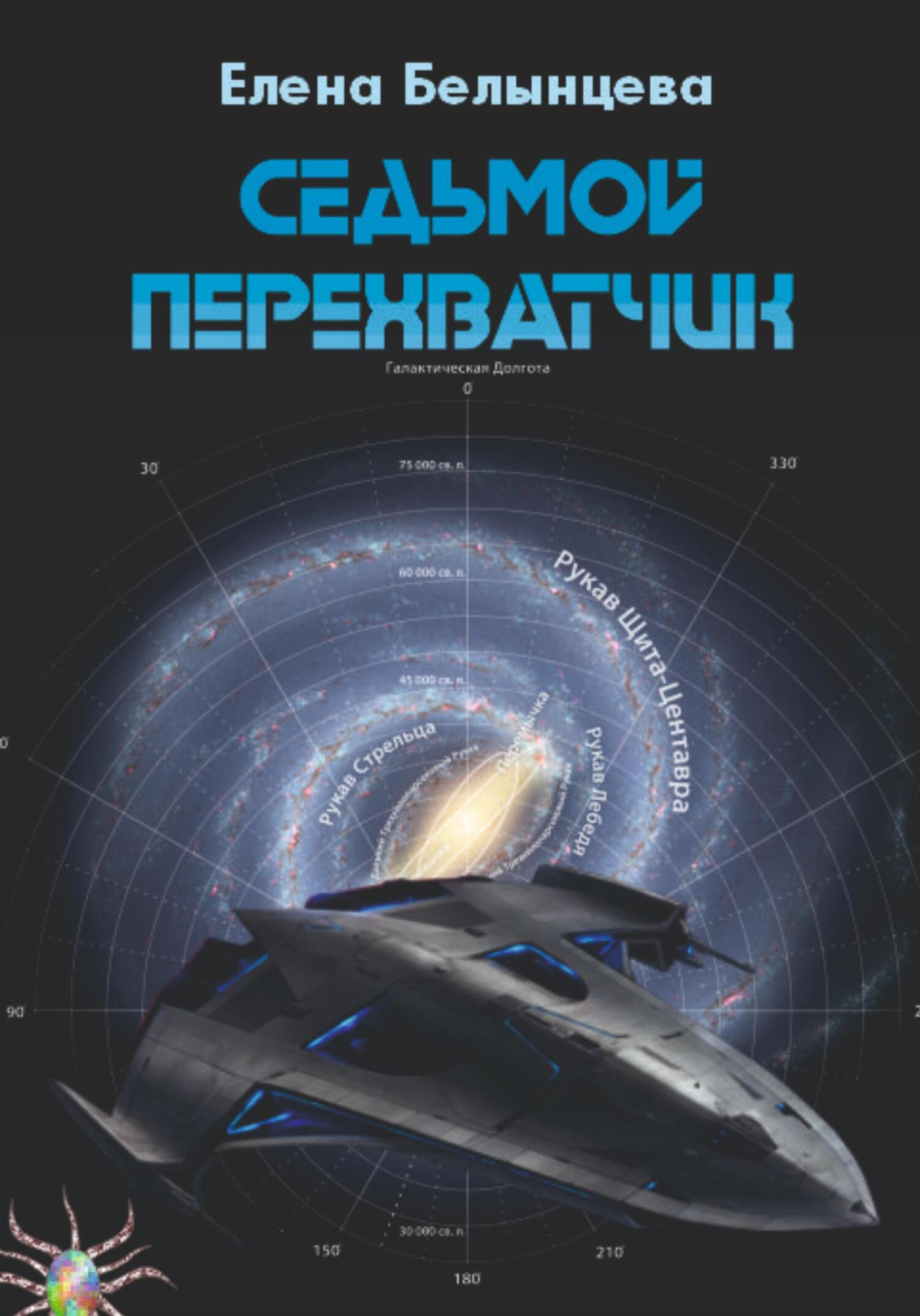 Онлайн книга - Седьмой Перехватчик - Елена Белынцева