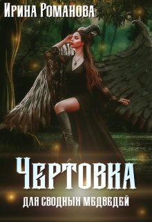 Онлайн книга - Чертовка для сводных медведей - Ирина Романова