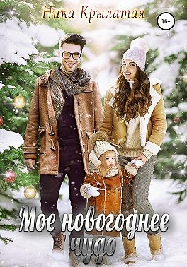 Онлайн книга - Мое новогоднее чудо - Ника Крылатая