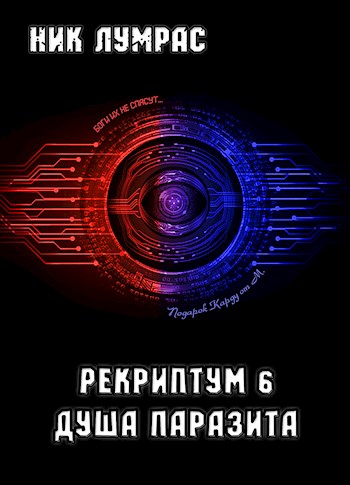 Онлайн книга - Душа Паразита - Николай Лумрас