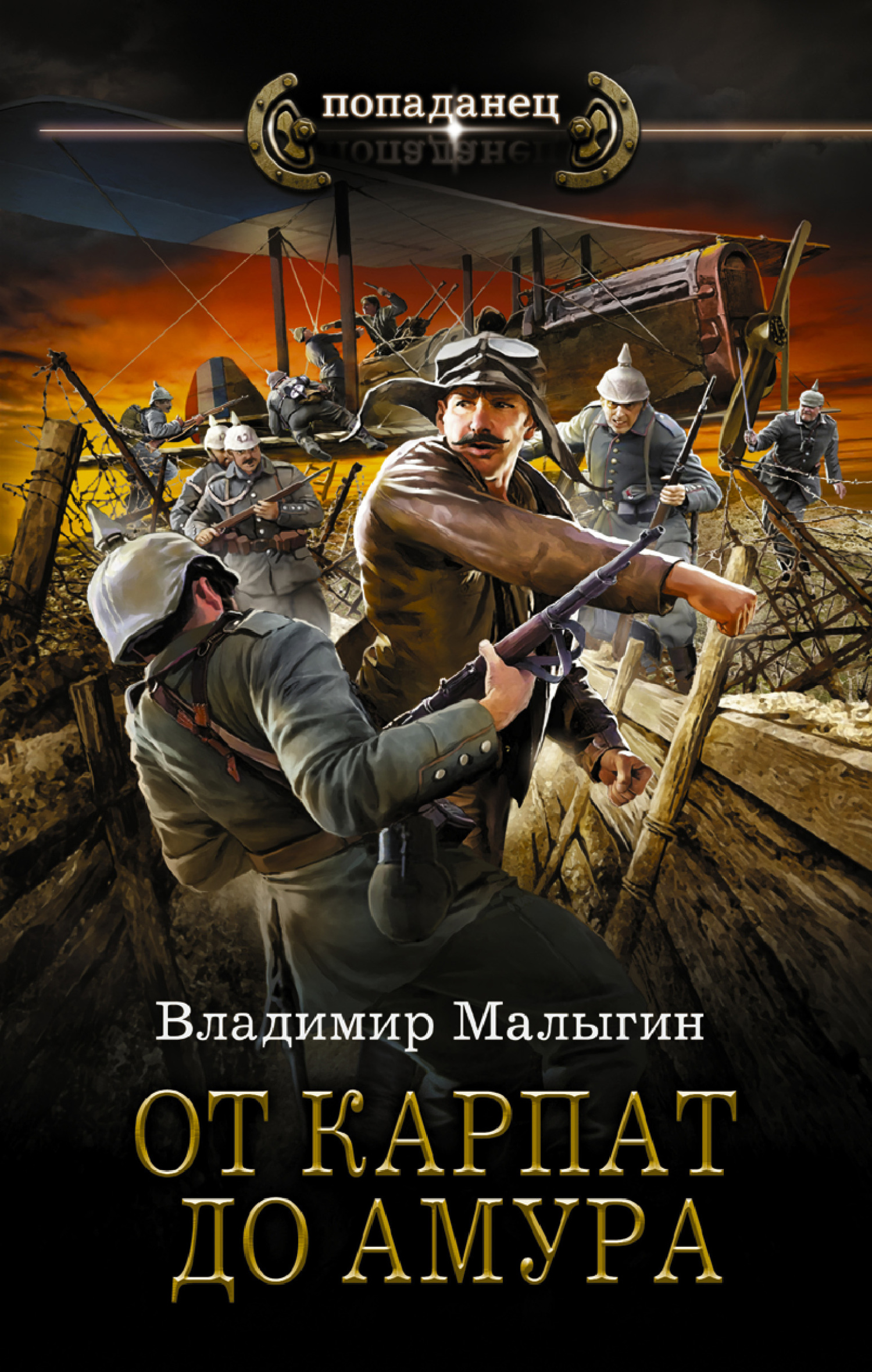 Онлайн книга - От Карпат до Амура - Владимир Владиславович Малыгин
