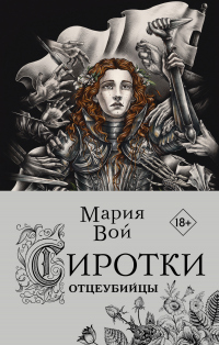 Онлайн книга - Отцеубийцы - Мария Вой