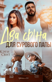 Онлайн книга - Два сына для сурового папы - Кэти Свит