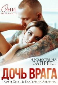Онлайн книга - Дочь врага - Екатерина Аверина