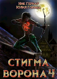 Онлайн книга - Стигма ворона 4 - Ник Гернар