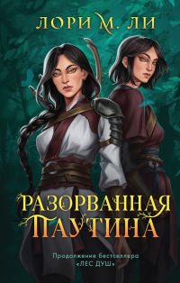 Онлайн книга - Разорванная паутина - Лори М. Ли