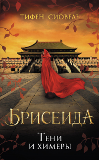 Онлайн книга - Тени и химеры - Тифен Сиовель