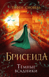 Онлайн книга - Тёмные всадники - Тифен Сиовель