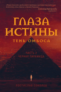 Онлайн книга - Чёрная пирамида - Ростислав Соколов