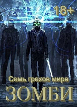 Онлайн книга - Семь грехов мира ЗОМБИ-4 - Сергей Леонидович Орлов