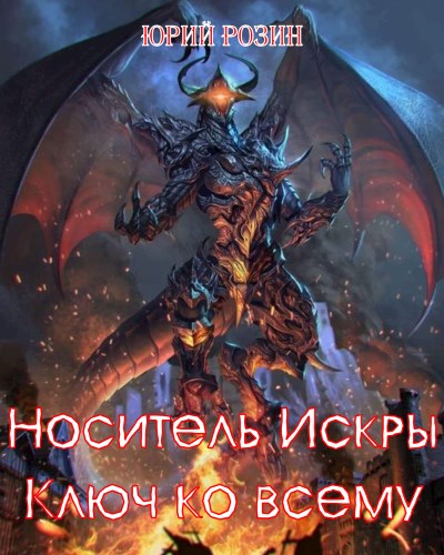 Онлайн книга - Носитель Искры. Ключ ко всему - Юрий Розин