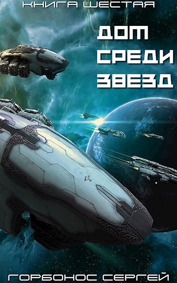 Онлайн книга - Дом среди звезд. Книга шестая - Сергей Анатольевич Горбонос