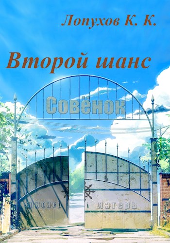 Онлайн книга - Второй шанс - Kancstc