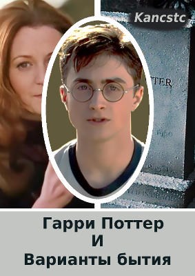 Онлайн книга - Гарри Поттер и варианты бытия - Kancstc