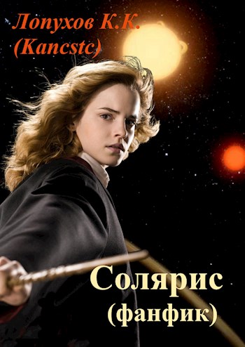 Онлайн книга - Солярис (фанфик) - Kancstc