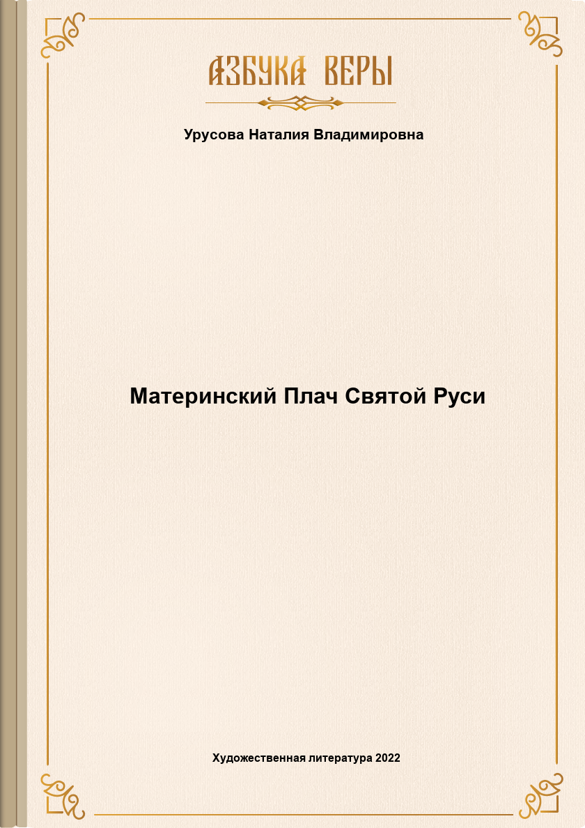 Онлайн книга - Материнский Плач Святой Руси - Наталия Владимировна Урусова