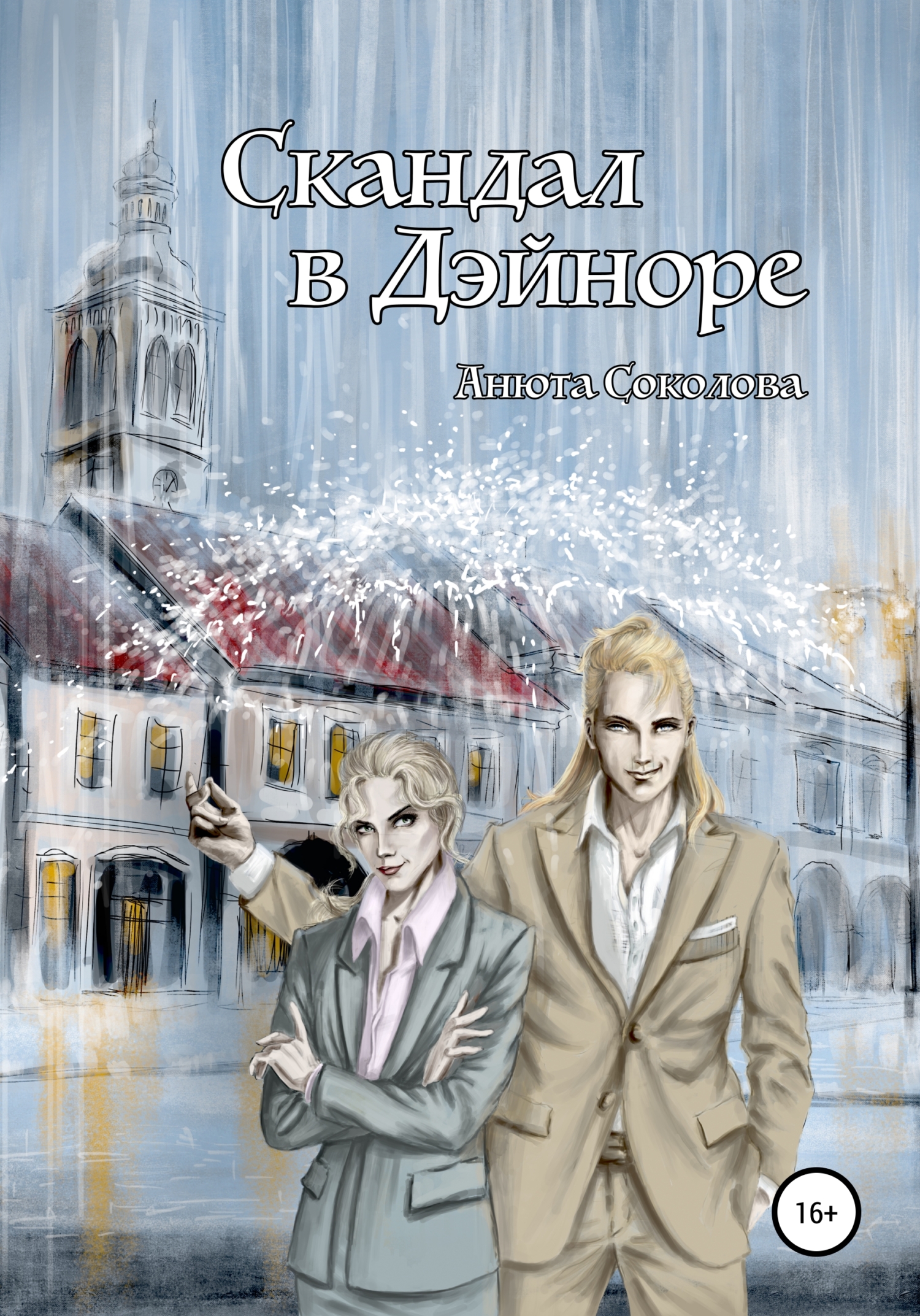 Онлайн книга - Скандал в Дэйноре - Анюта Соколова