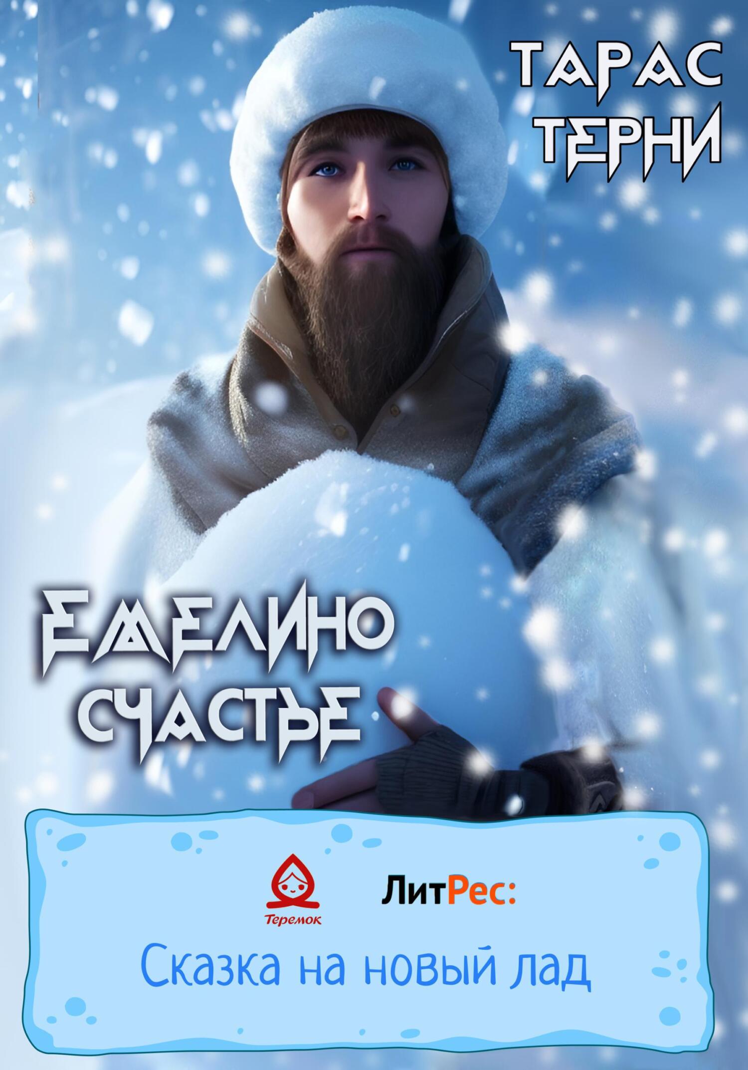 Онлайн книга - Емелино счастье - Тарас Терни