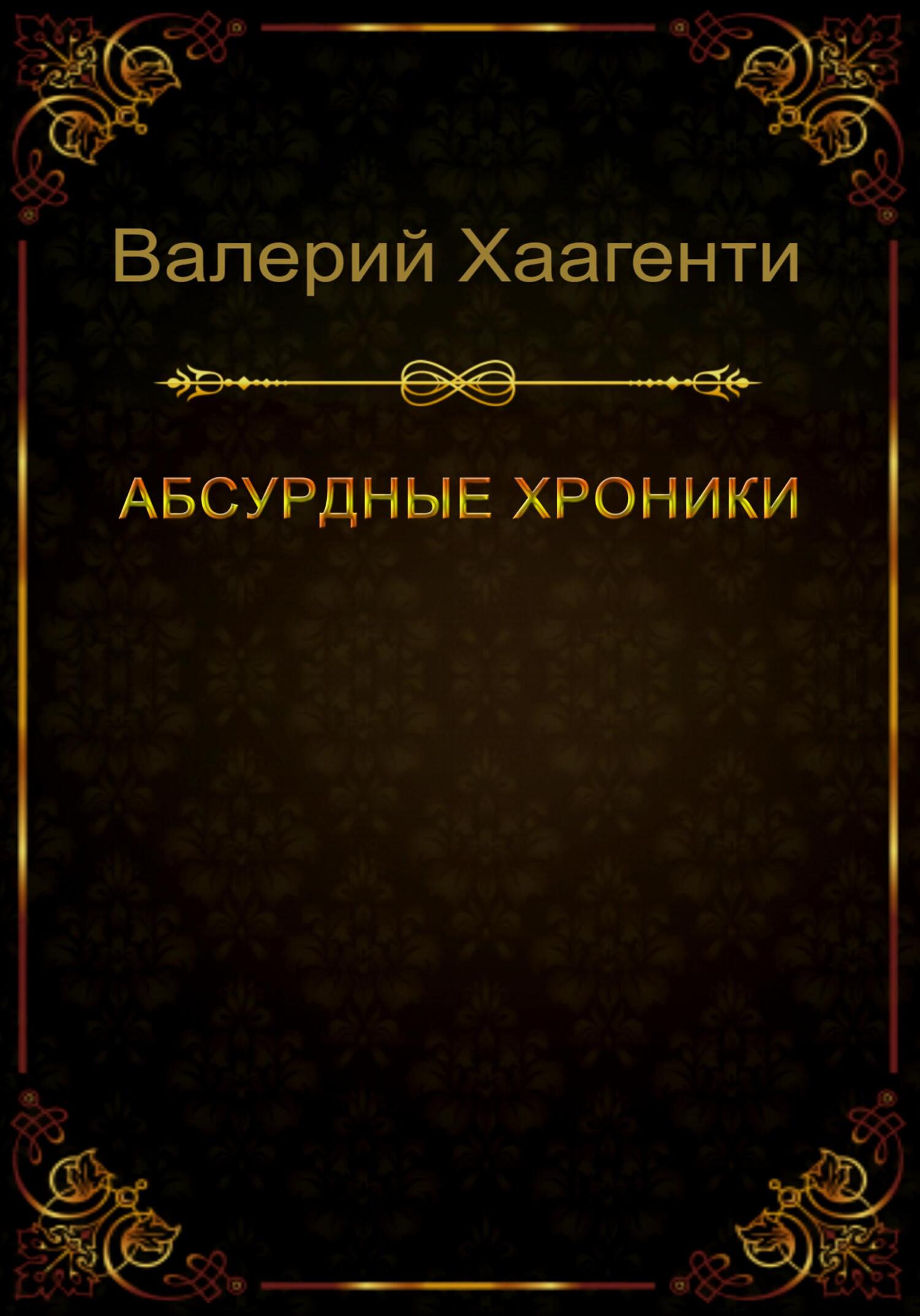 Онлайн книга - Абсурдные хроники - Валерий Хаагенти