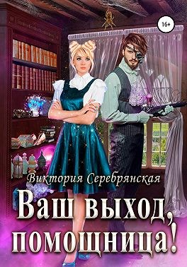 Онлайн книга - Ваш выход, помощница! - Виктория Серебрянская