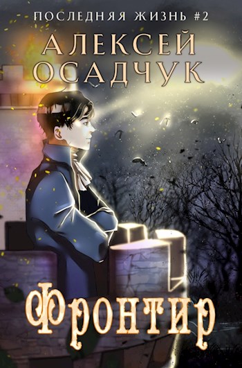 Онлайн книга - Фронтир - Алексей Витальевич Осадчук