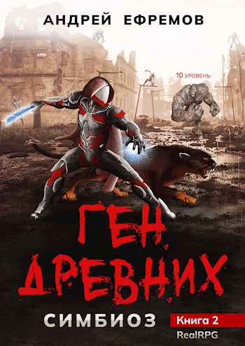 Онлайн книга - Ген древних - Андрей Uknown Ефремов