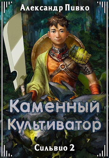 Онлайн книга - Каменный культиватор - Александр Владимирович Пивко