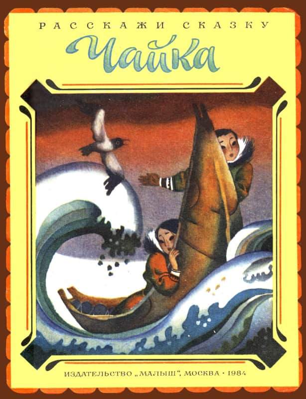 Онлайн книга - Чайка - Владимир Иосифович Глоцер