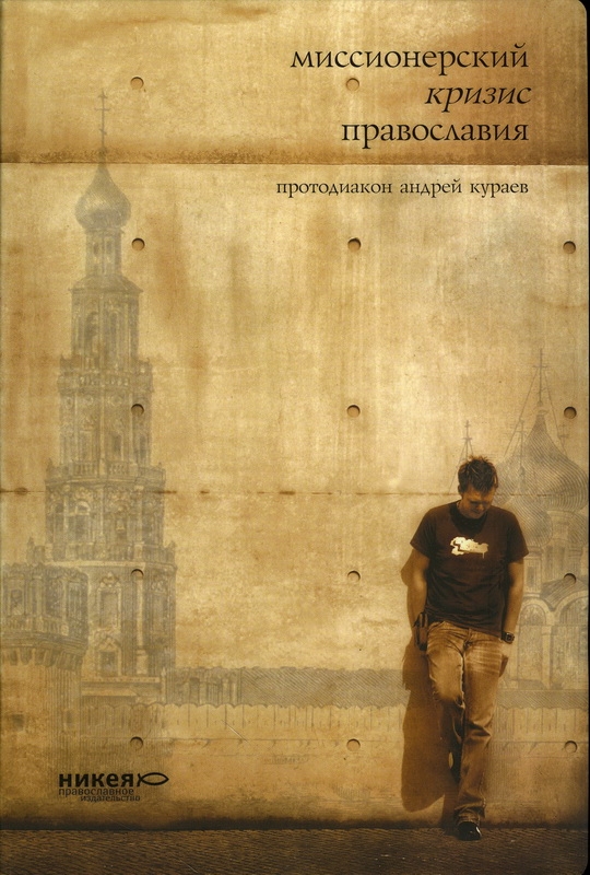 Онлайн книга - Миссионерский кризис православия - Андрей Вячеславович Кураев
