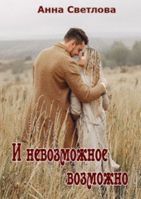 Онлайн книга - И невозможное возможно - Анна Светлова