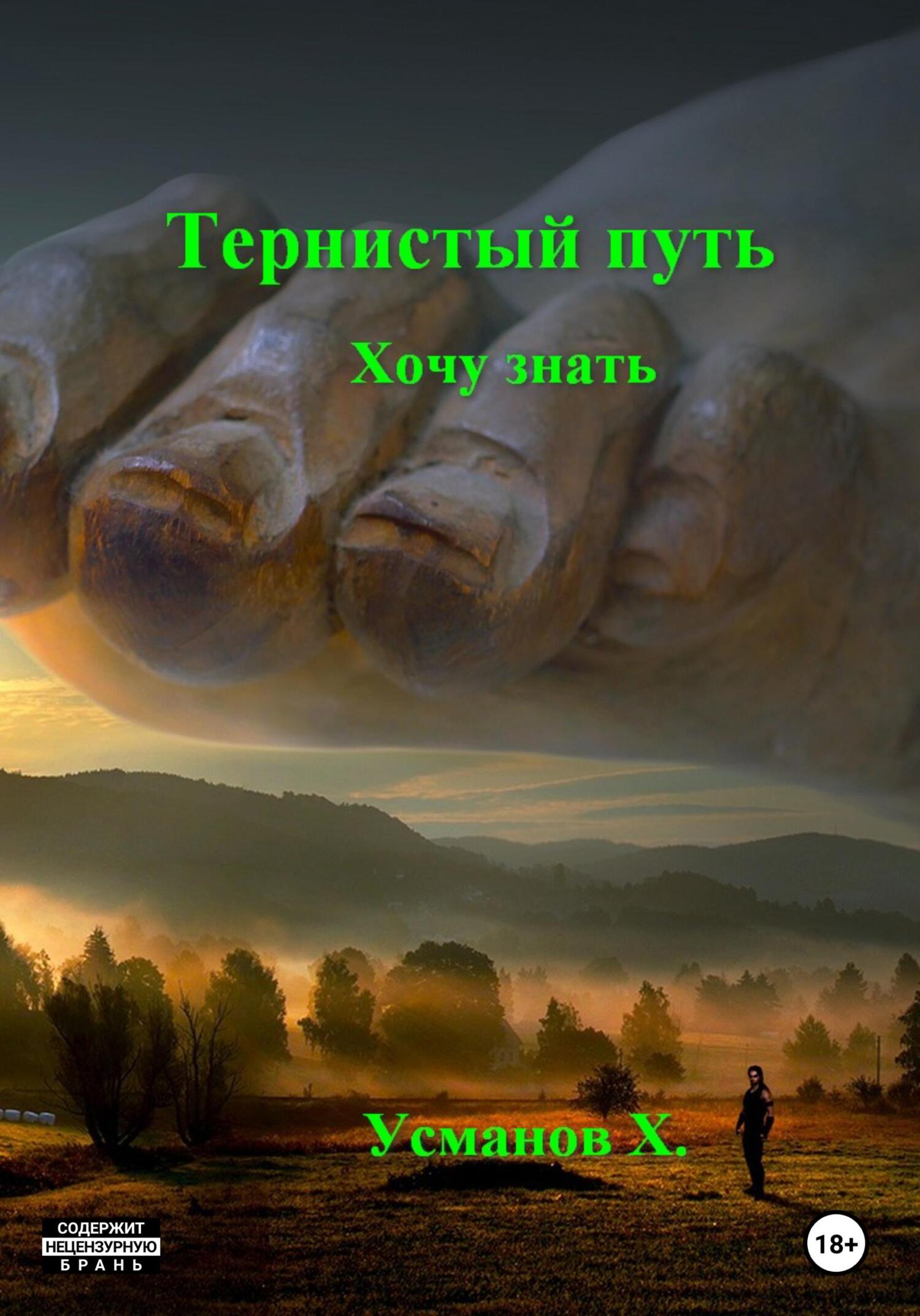 Онлайн книга - Тернистый путь. Хочу знать - Хайдарали Мирзоевич Усманов