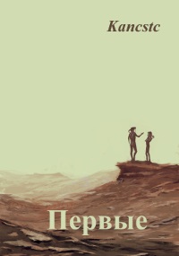 Онлайн книга - Первые - Kancstc