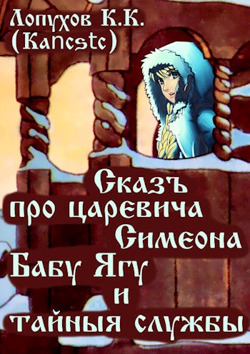 Онлайн книга - Сказъ про царевича Симеона, Бабу Ягу и тайные службы - Kancstc