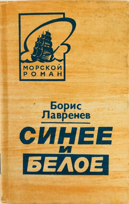 Онлайн книга - Синее и белое - Борис Андреевич Лавренёв