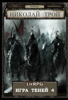 Онлайн книга - Армия Тьмы I - Николай Трой