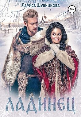 Онлайн книга - Ладинец - Лариса Шубникова
