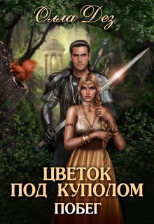 Онлайн книга - Цветок под куполом (СИ) - Олла Дез