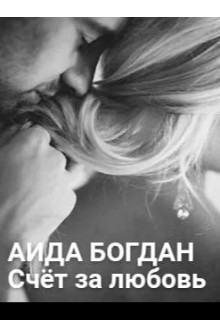 Онлайн книга - Счёт за любовь (СИ) - Аида Богдан