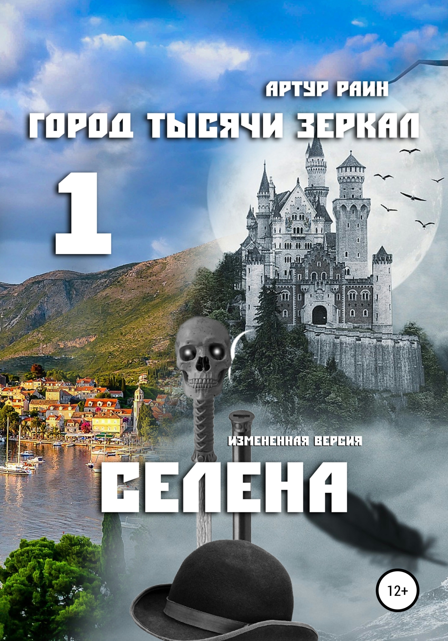 Онлайн книга - Город тысячи зеркал – 1. Селена - Артур Раин