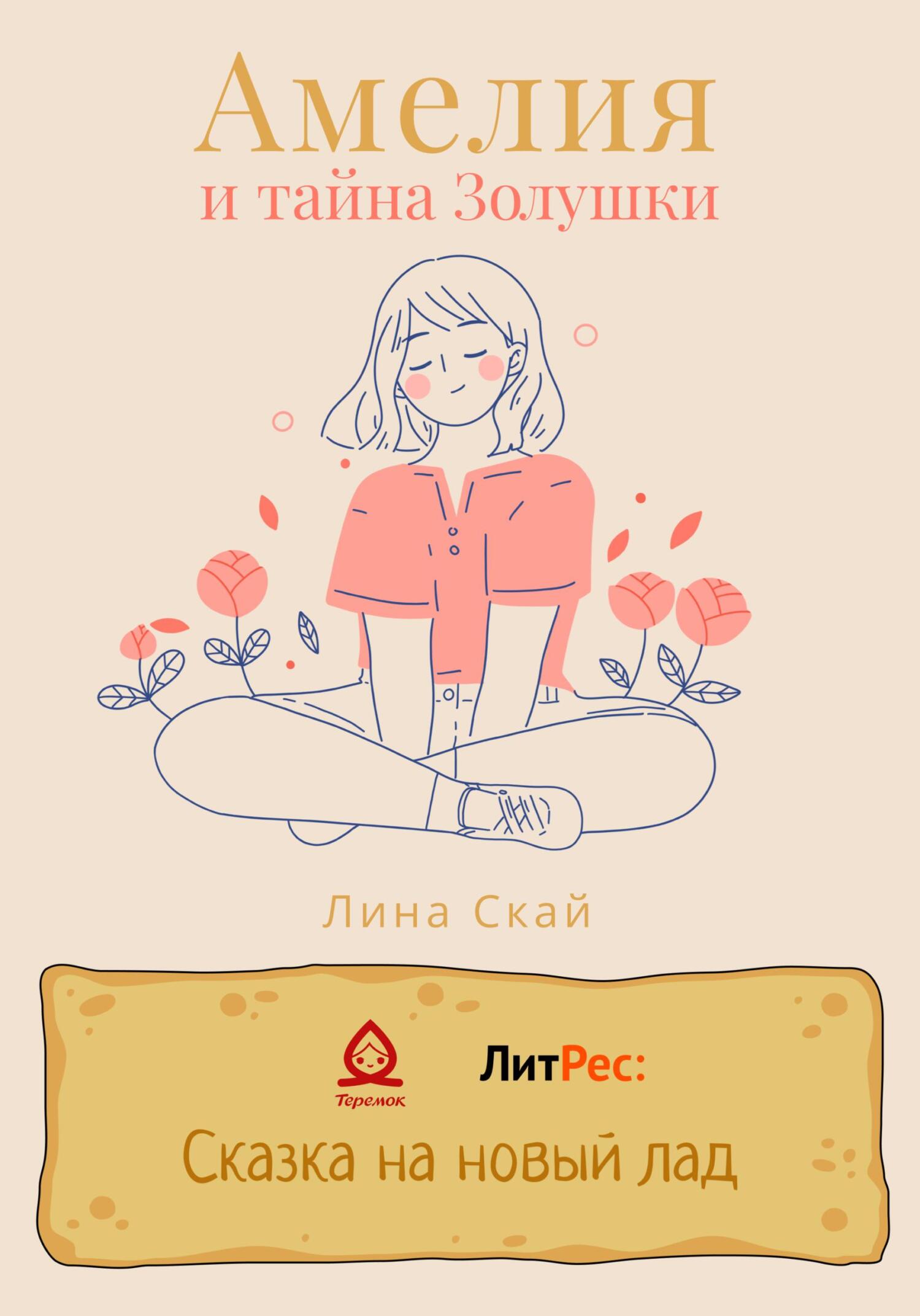Онлайн книга - Амелия и тайна Золушки - Лина Скай