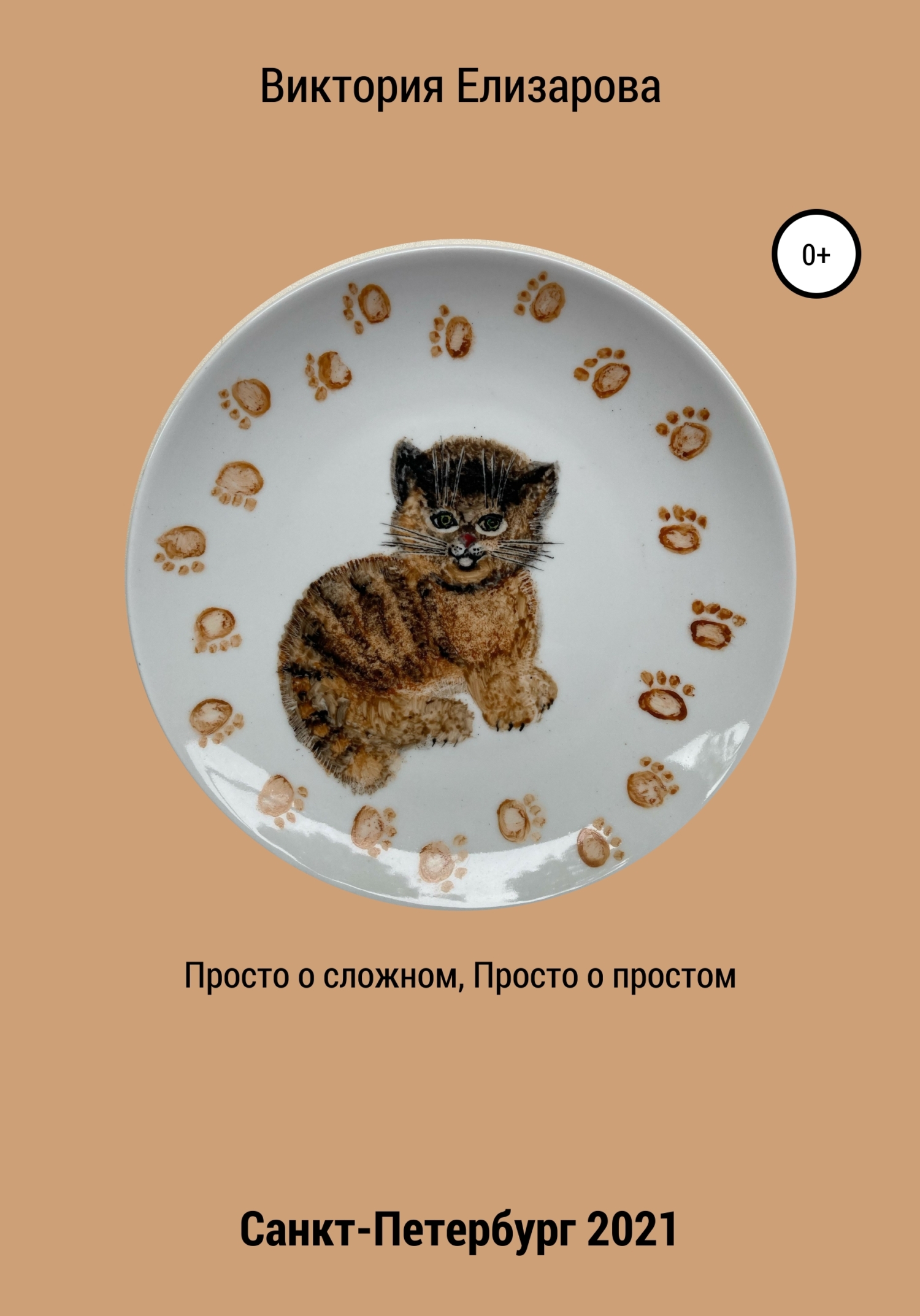 Онлайн книга - Просто о сложном, просто о простом - Виктория Владимировна Елизарова