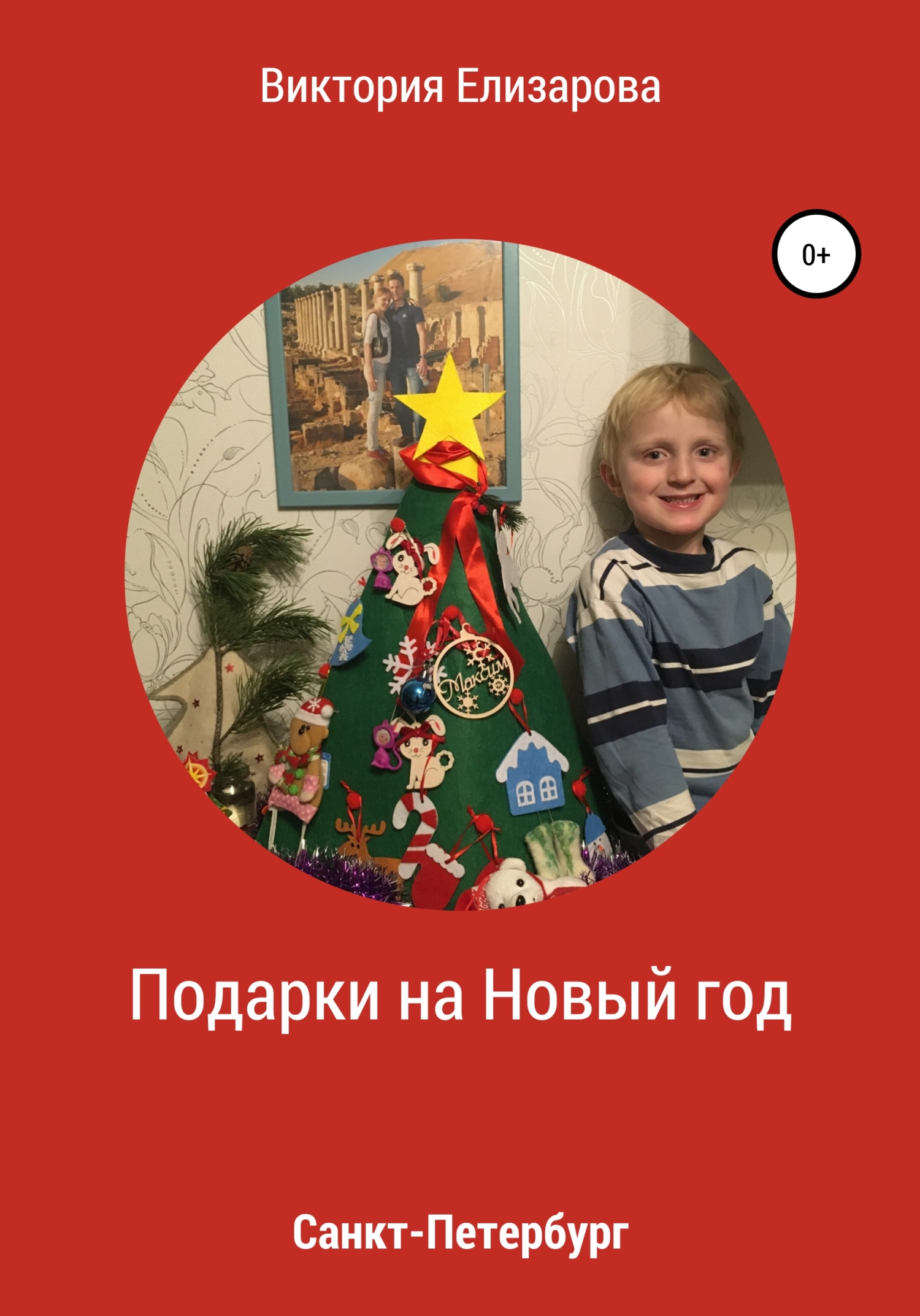 Онлайн книга - Подарки на Новый год - Виктория Владимировна Елизарова
