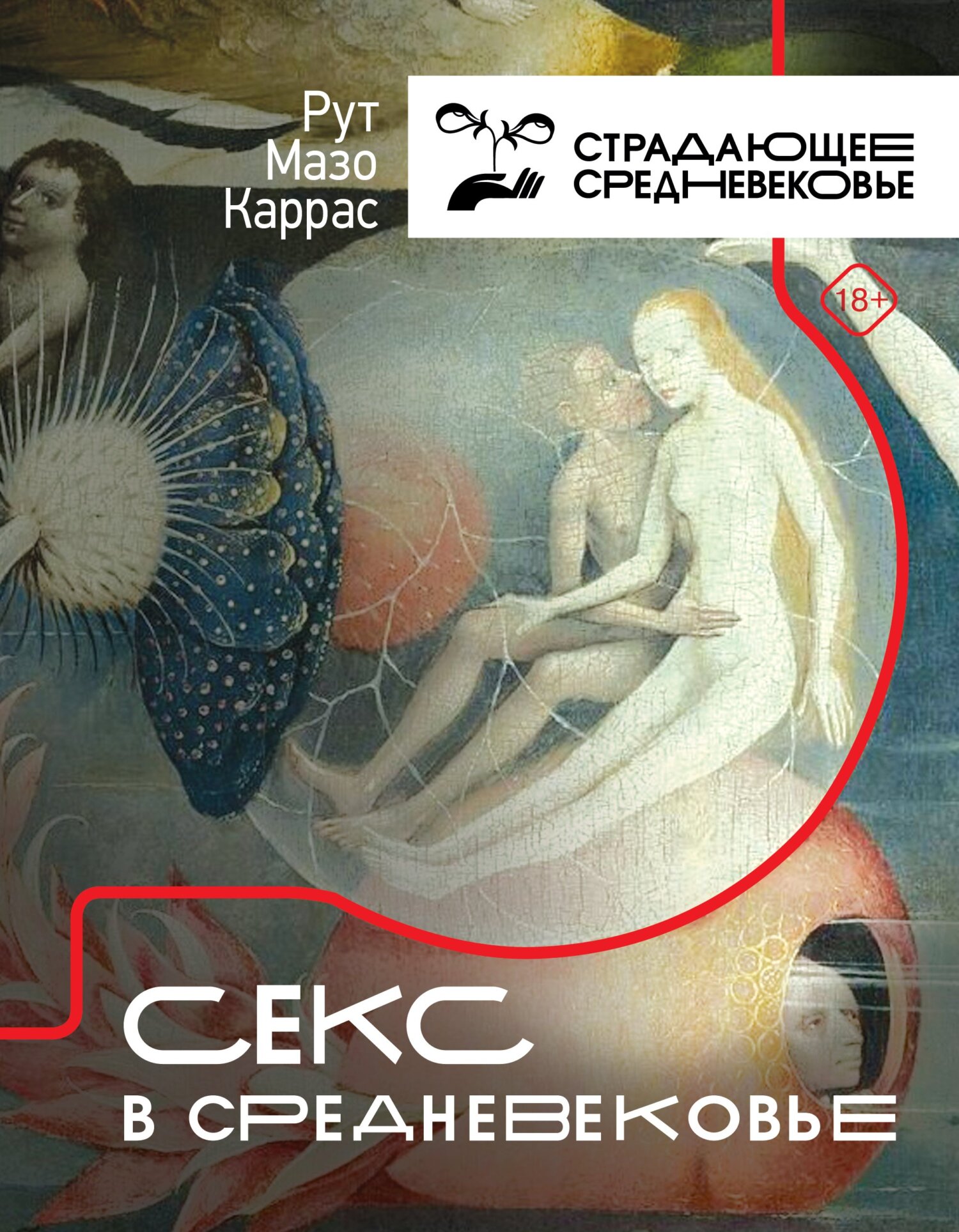 Онлайн книга - Секс в Средневековье - Рут Мазо Каррас
