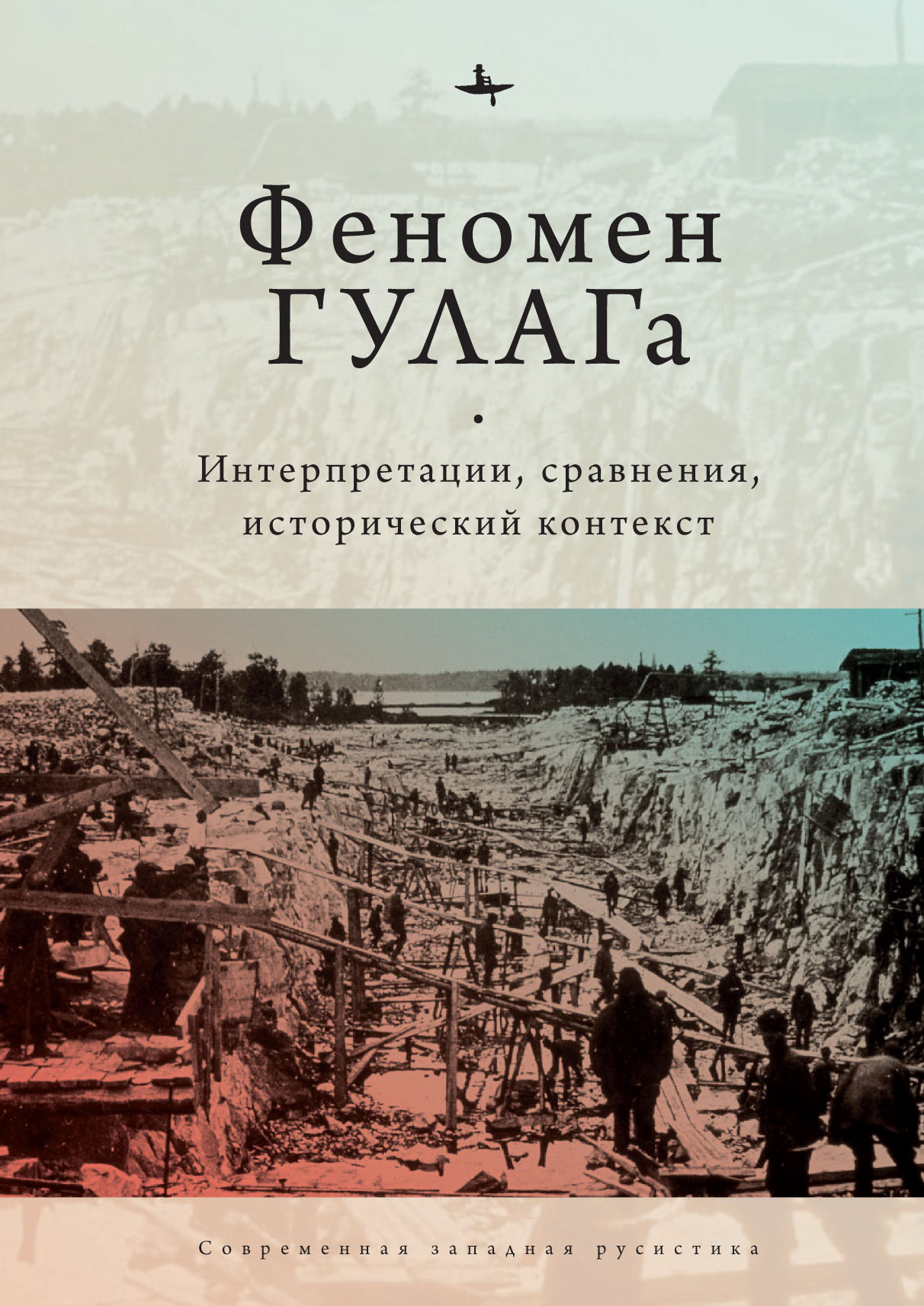 Онлайн книга - Феномен ГУЛАГа. Интерпретации, сравнения, исторический контекст - Коллектив авторов