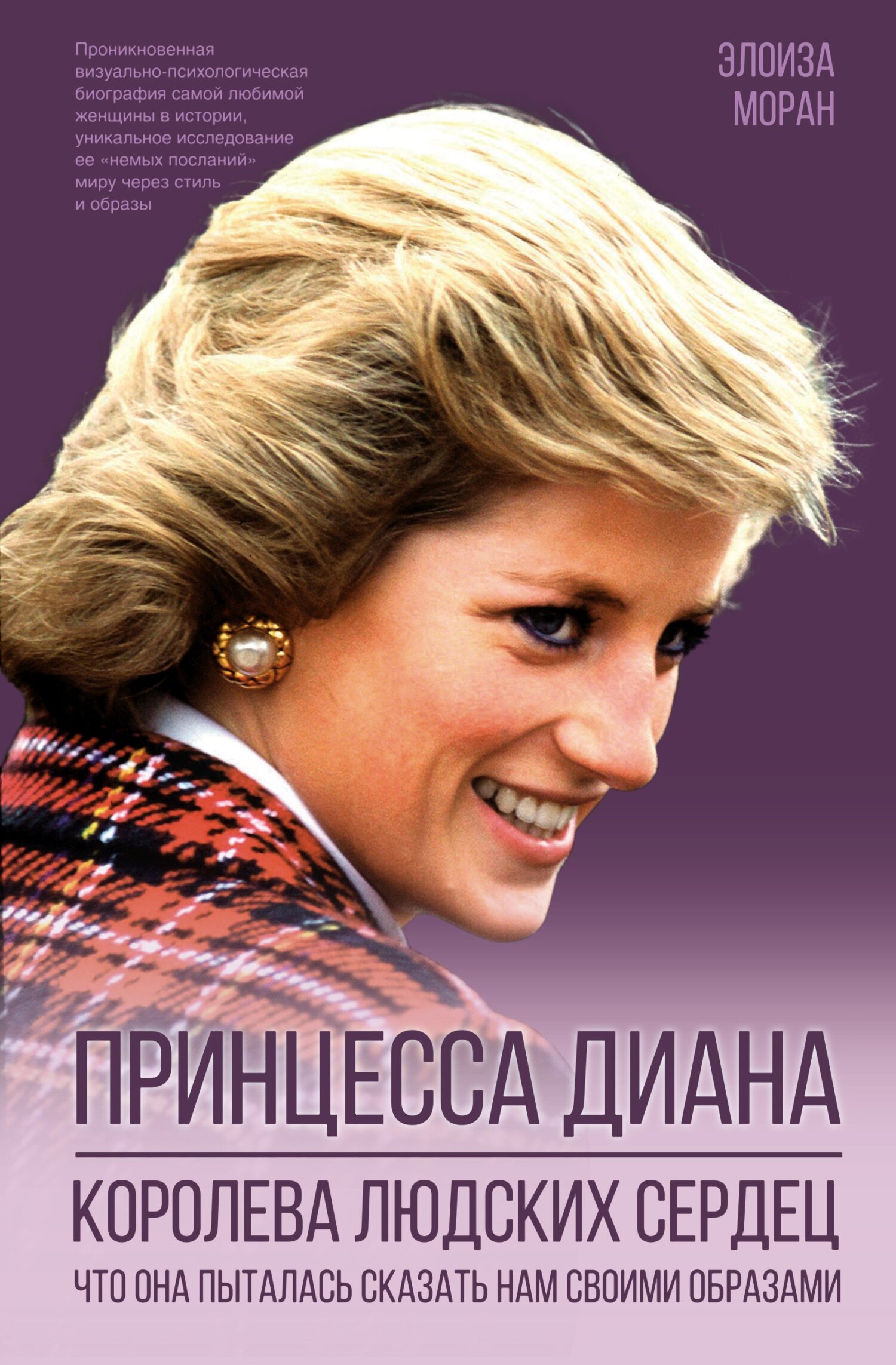 Онлайн книга - Принцесса Диана. Королева людских сердец. Что она пыталась сказать нам своими образами - Элоиза Мора