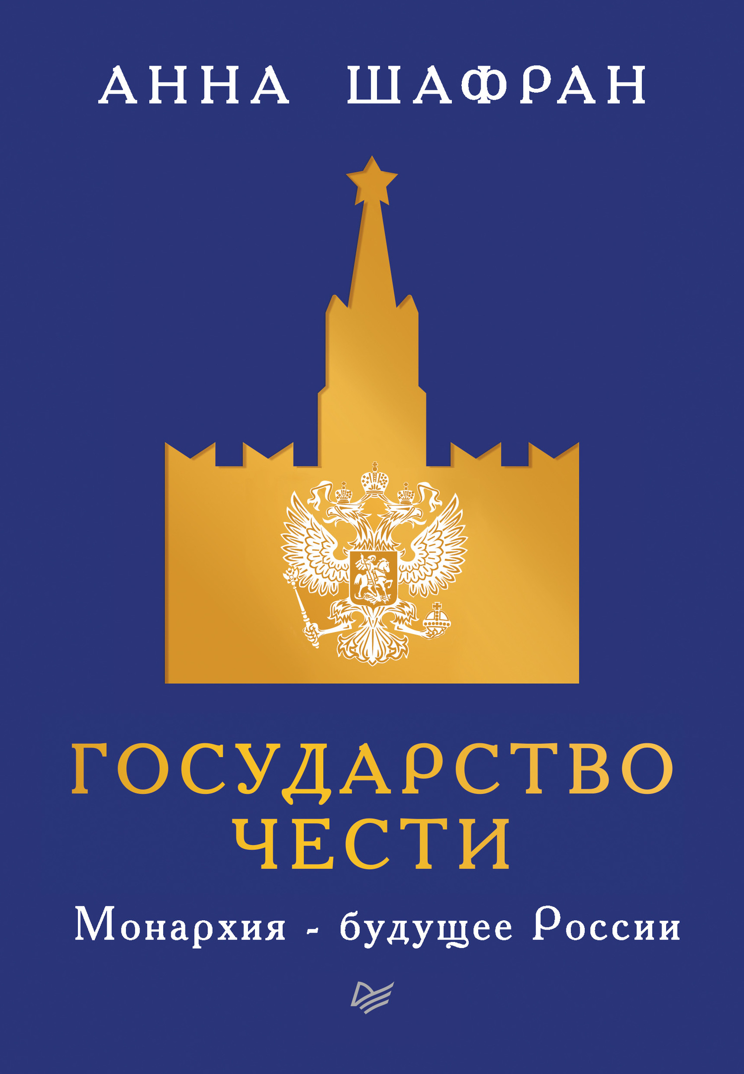Онлайн книга - Государство чести. Монархия – будущее России - Анна Шафран
